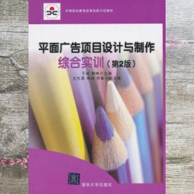 中等职业教育改革创新示范教材：平面广告项目设计与制作综合实训（第2版）