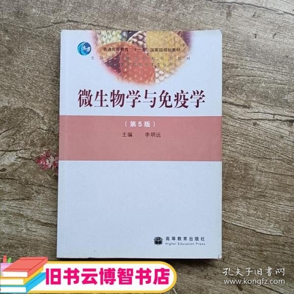 微生物学与免疫学第5版第五版 李明远 高等教育出版社 9787040281446