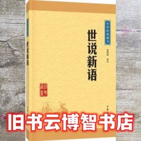 中华经典藏书 世说新语（升级版）