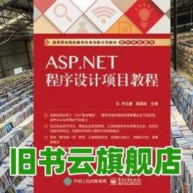 ASP.NET程序设计项目教程