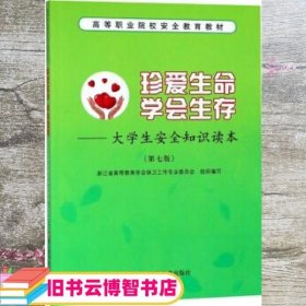 珍爱生命学会生存：大学生安全知识读本（第7版）/高等职业院校安全教育教材