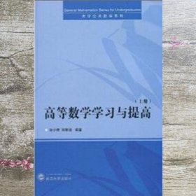 高等数学学习与提高 湛少锋 胡新启 武汉大学出版社 9787307073609