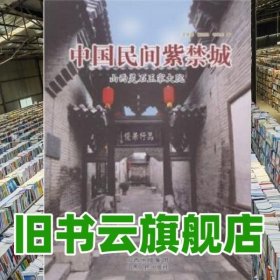 中国民间紫禁城山西灵石王家大院 王宝库侯廷亮毛晓彤 9787203062776