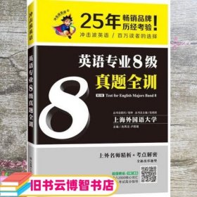 冲击波英语专业八级 最新8级真题全训