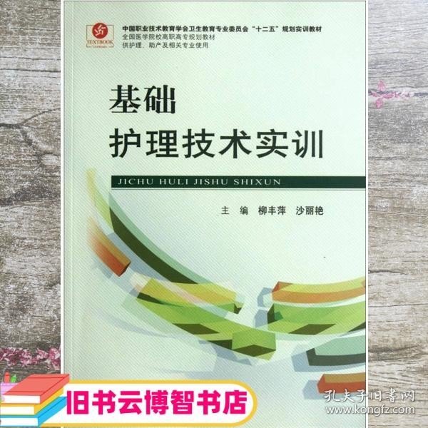 全国医学院校高职高专规划教材（供护理助产及相关专业使用）：基础护理技术实训