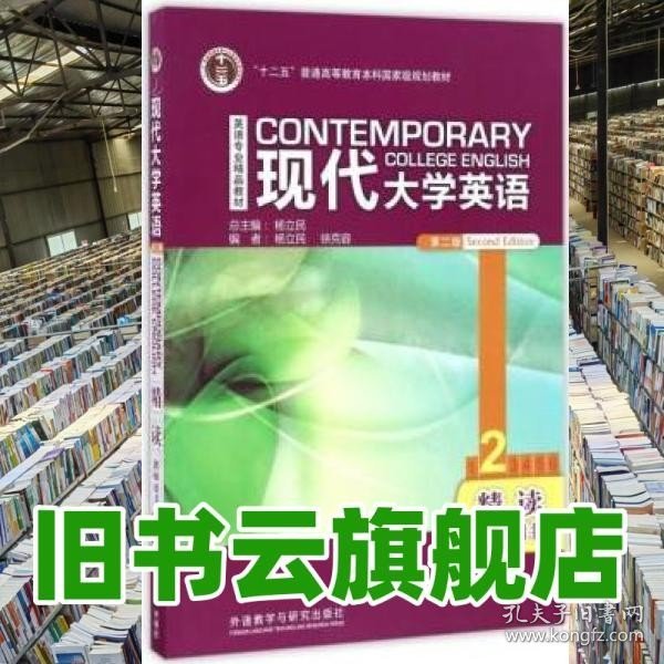 英语专业精品教材·普通高等教育十一五国家级规划教材：现代大学英语精读2（教师用书）（第2版）