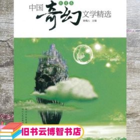 中国奇幻文学精选（浪漫卷）