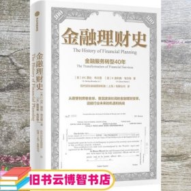 金融理财史 小E.登比·布兰登 H.奥利弗·韦尔奇 中信出版集团 9787521738421