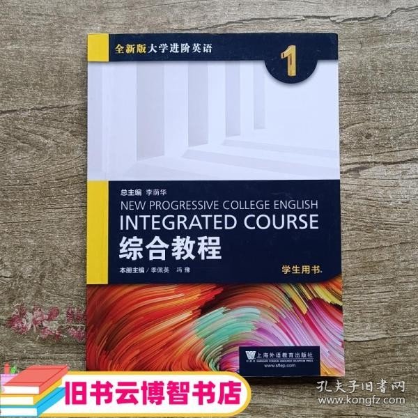 全新版大学进阶英语 综合教程1第一册 学生用书 李荫华季佩英冯豫 上海外语教育出版社9787544645027