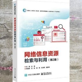 网络信息资源检索与利用 第二版第2版 刘婧 电子工业出版社 9787121428128