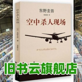 东野圭吾 空中现场 南海出版公司 9787544257213