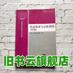 信息检索与分析利用（第3版）/21世纪信息管理与信息系统专业规划教材