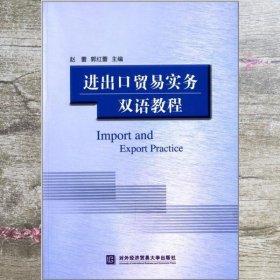 进出口贸易实务双语教程 赵蕾 郭红蕾 对外经贸大学出版社 9787566310620