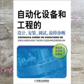 自动化设备和工程的设计、安装、调试、故障诊断