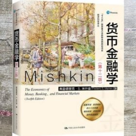 货币金融学第十二版12版弗雷德里克S.米什金中国人民大学出版社9787300291345