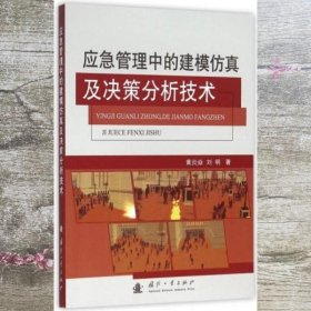 应急管理中的建模仿真及决策分析技术