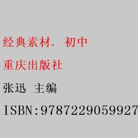 经典素材. 初中 张迅 重庆出版社 9787229059927