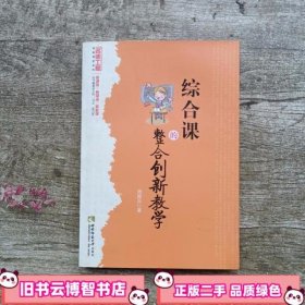 综合课的整合创新教学 周辉兵 著 西南师范大学出版社 9787562149392