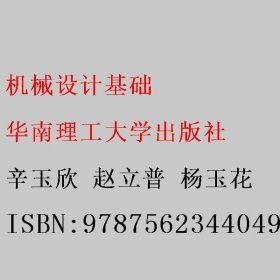 机械设计基础 辛玉欣 赵立普 杨玉花 华南理工大学出版社 9787562344049