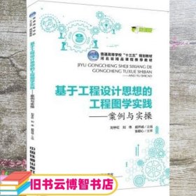 普通高等学校“十三五”规划教材，河北省精品课程推荐教材:基于工程设计思想的工程图学实践--案例与实操