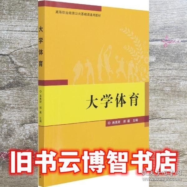 大学体育(高等职业教育公共基础课通用教材)