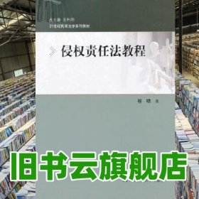 侵权责任法教程 程啸 中国人民大学出版社 9787300142562