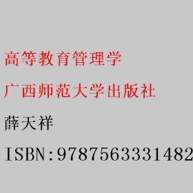 高等教育管理学