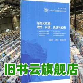 信息化与基础教育均衡发展丛书·信息化教育：理念、环境、资源与应用