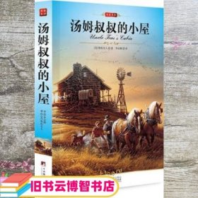 名家名译：汤姆叔叔的小屋