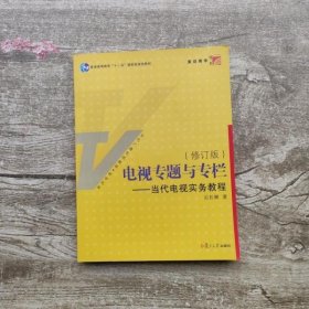 电视专题与专栏：当代电视实务教程（修订版）