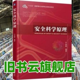 安全科学原理 吴超 机械工业出版社 9787111609414
