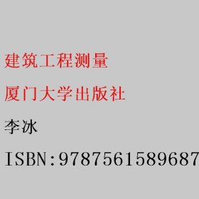 建筑工程测量 李冰 厦门大学出版社 9787561589687