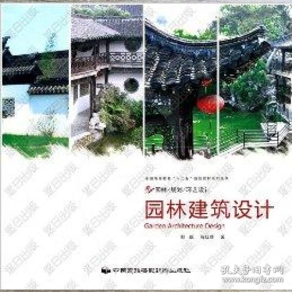 园林建筑设计 郭娓 程红璞 中国民族摄影艺术出版社 9787512203891