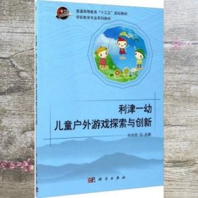 利津一幼儿童户外游戏探索与创新（附光盘）/学前教育专业系列教材