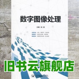 数字图像处理 吴娱 北京邮电大学出版社 9787563552719