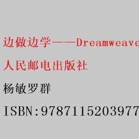 边做边学——Dreamweaver网页设计案例教程（Dreamweaver CC 2019）（微课版）