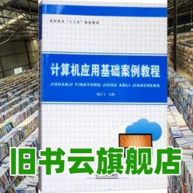 计算机应用基础案例教程 杨红飞 中国铁道出版社 9787113234416