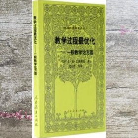 教学过程化一般教学论法方面 苏巴班斯基 人民教育出版社 9787107205477