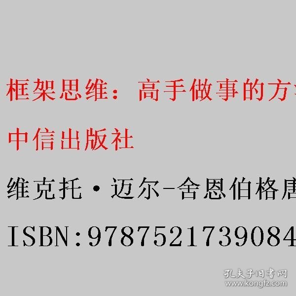 框架思维：高手做事的方法，深度思考，看清底层逻辑的思维工具