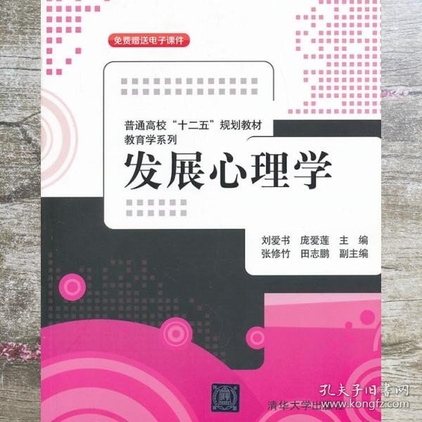 普通高校“十二五”规划教材·教育学系列：发展心理学