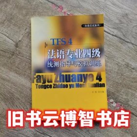 法语应试系列：法语专业四级统测指导与模拟训练