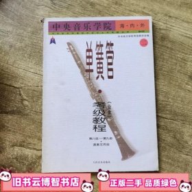 中央音乐学院海内外单簧管（业余）考级教程（全2册）