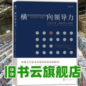 横向领导力 罗杰费希尔 后浪 北京联合出版公司9787550262652