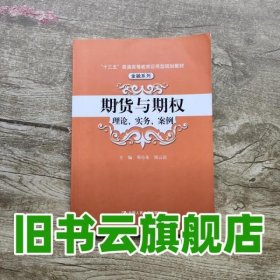 期货与期权：理论、实务、案例（“十三五”普通高等教育应用型规划教材）