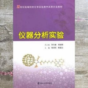 21世纪高等院校化学实验教学改革示范教材：仪器分析实验