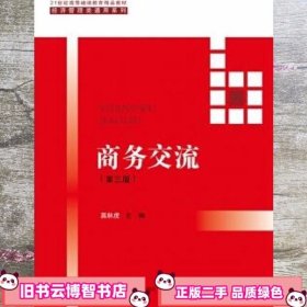 商务交流（第三版）/21世纪高等继续教育精品教材·经济管理类通用系列