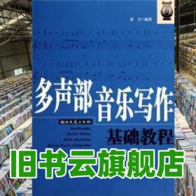 多声部音乐写作基础教程