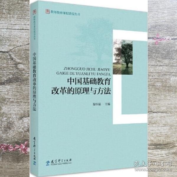 教师教育课程建设丛书：中国基础教育改革的原理与方法