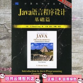 Java语言程序设计基础篇：原书第5版