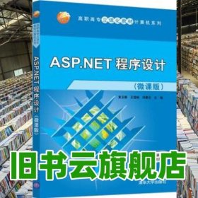 ASP.NET程序设计（微课版）（高职高专立体化教材计算机系列）